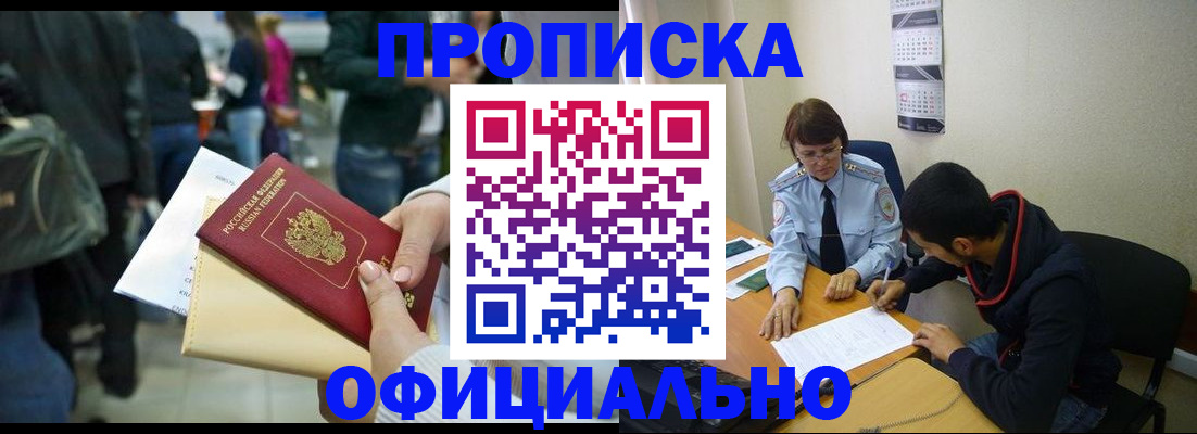 временная прописка в Бердске