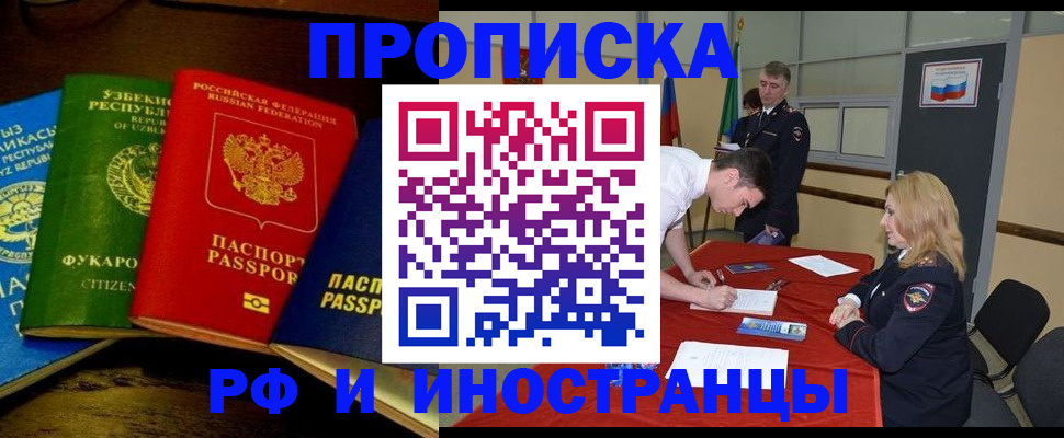 прописка 2025 в Бердске